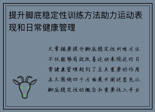 提升脚底稳定性训练方法助力运动表现和日常健康管理