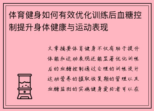 体育健身如何有效优化训练后血糖控制提升身体健康与运动表现