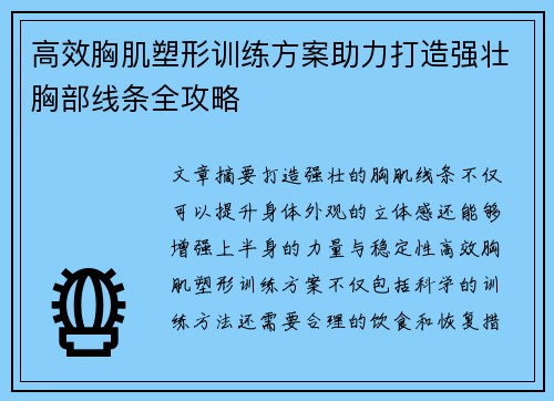 高效胸肌塑形训练方案助力打造强壮胸部线条全攻略