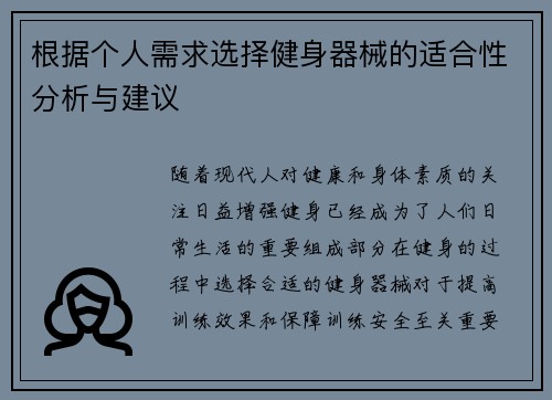 根据个人需求选择健身器械的适合性分析与建议