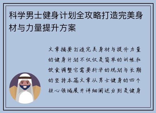 科学男士健身计划全攻略打造完美身材与力量提升方案