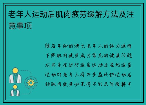 老年人运动后肌肉疲劳缓解方法及注意事项