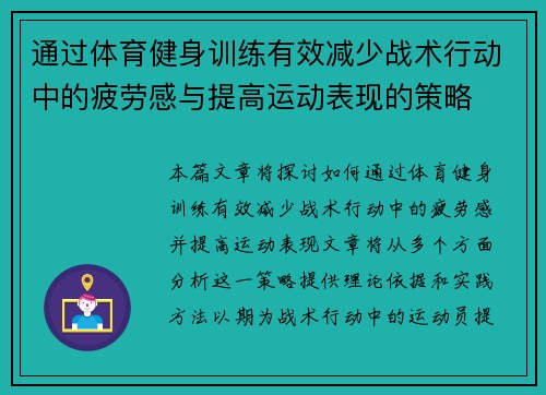 通过体育健身训练有效减少战术行动中的疲劳感与提高运动表现的策略