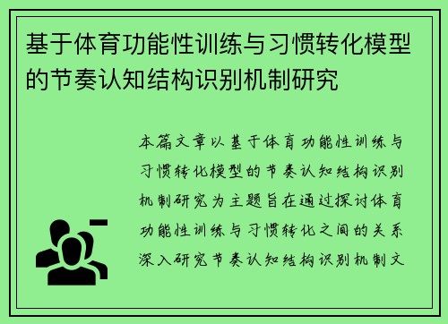 基于体育功能性训练与习惯转化模型的节奏认知结构识别机制研究