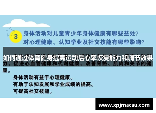 如何通过体育健身提高运动后心率恢复能力和调节效果