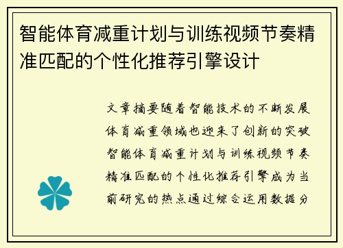 智能体育减重计划与训练视频节奏精准匹配的个性化推荐引擎设计